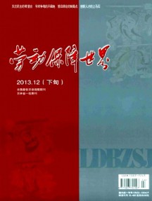 劳动保障世界·理论版杂志
